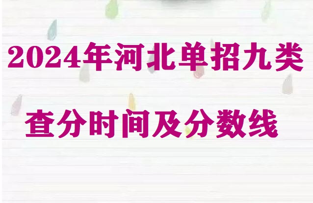 2024年河北省單招九類查分時(shí)間及分?jǐn)?shù)線