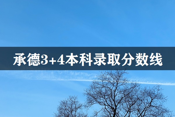承德市3+4本科錄取分?jǐn)?shù)線