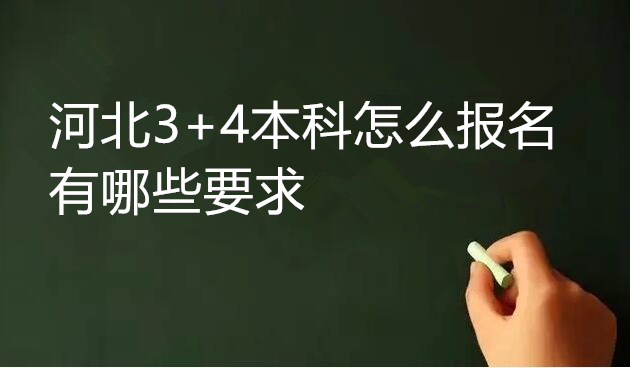 河北3+4本科怎么報(bào)名 有哪些要求