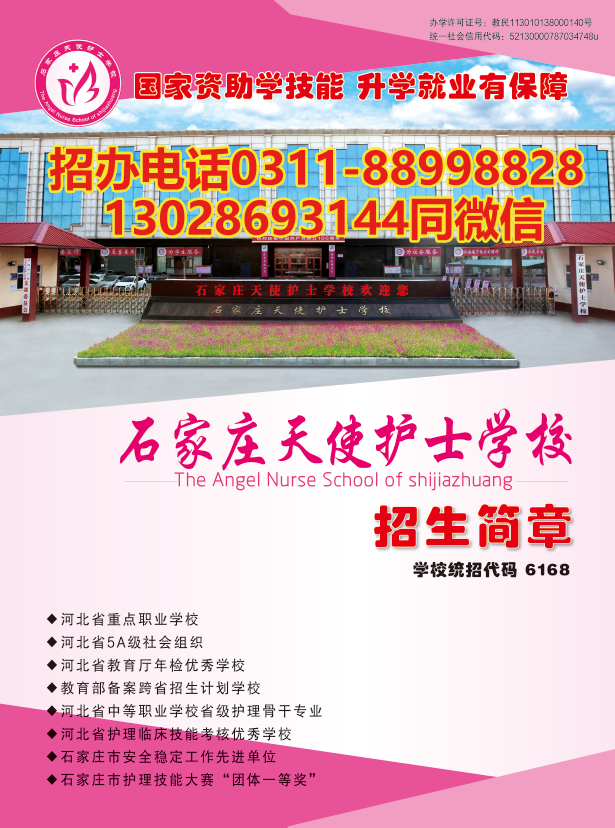石家莊天使護(hù)士學(xué)校2024年秋季最新招生簡(jiǎn)章