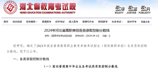 2024年河北省高職單招各類錄取控制分數(shù)線
