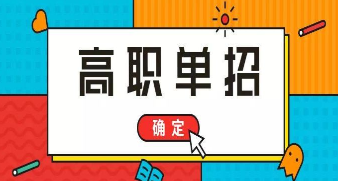 什么時(shí)候查詢(xún)2024年單招錄取結(jié)果