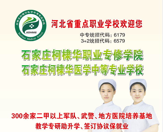 石家莊柯棣華醫(yī)學(xué)院2024年秋季護(hù)理專業(yè)招生