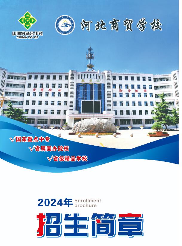 河北商貿學校2024年招生簡章 