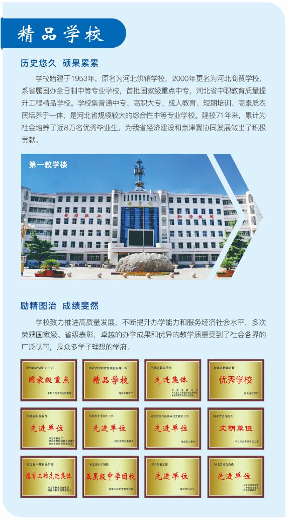 河北商貿(mào)學(xué)校招生簡章