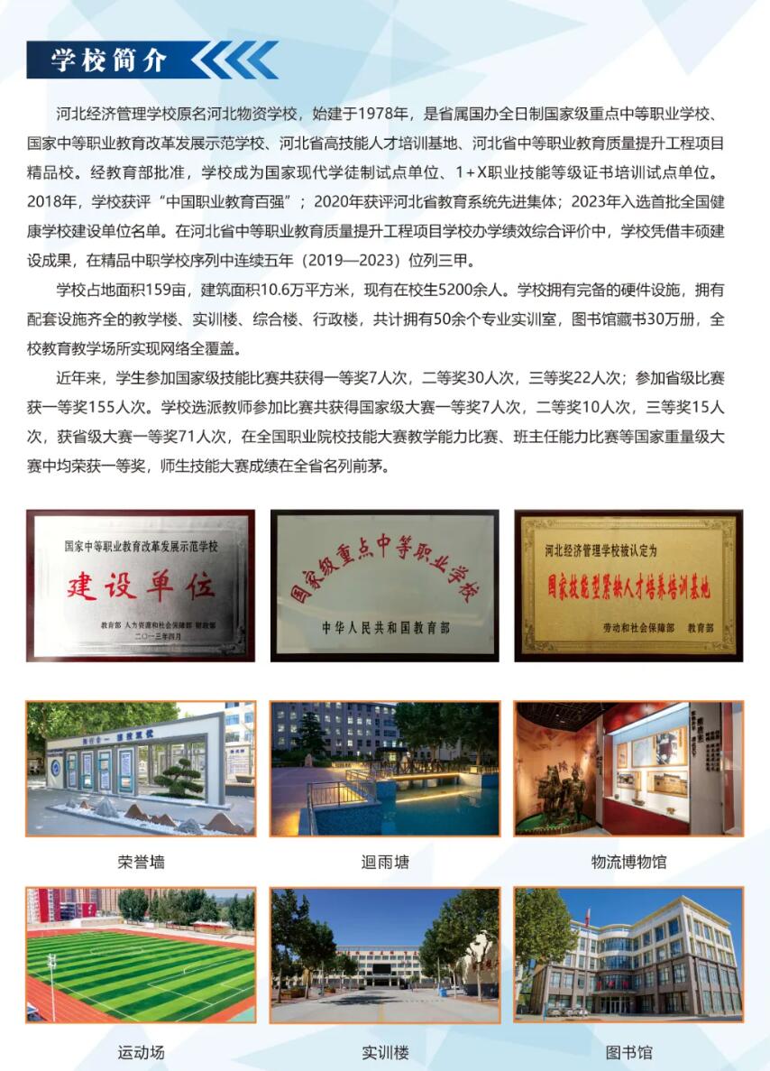 河北經(jīng)濟(jì)管理學(xué)校2024年招生簡(jiǎn)章,河北經(jīng)濟(jì)管理學(xué)校