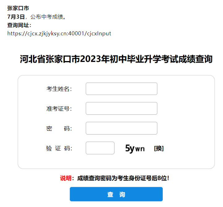 2024年河北張家口中考出分時(shí)間及查詢?nèi)肟?></span></a>
    <section>
        <h2 class=