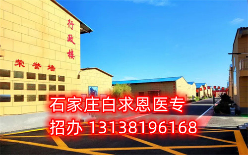 石家莊白求恩醫(yī)學(xué)中專學(xué)校2024年開(kāi)學(xué)時(shí)間