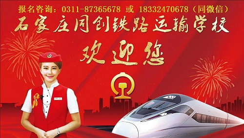 石家莊同創(chuàng)鐵路學(xué)校招生地區(qū)