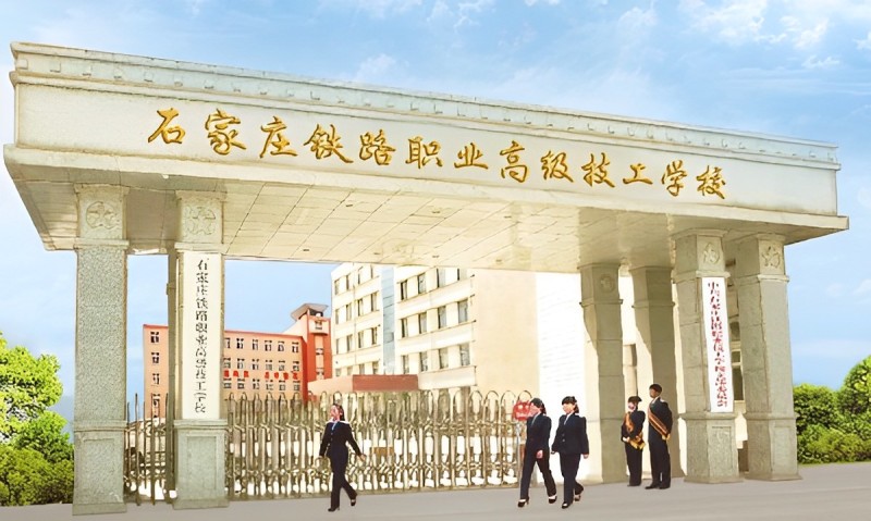 石家莊鐵路學(xué)校中專(zhuān)哪個(gè)好