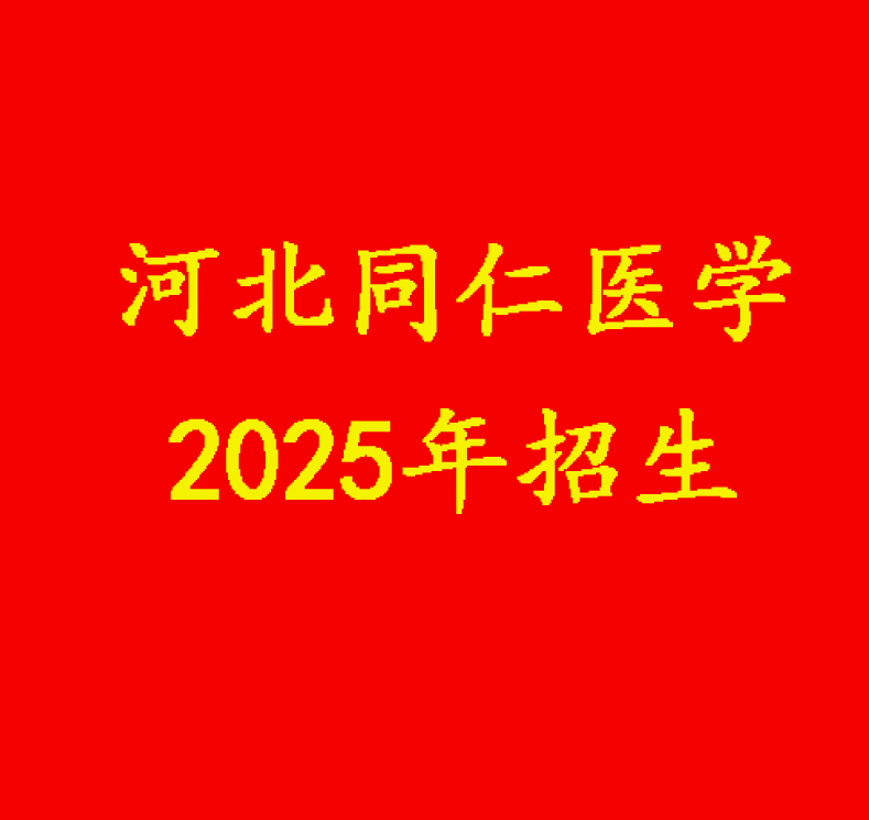 2025春河北同仁醫(yī)學(xué)中等專業(yè)學(xué)校入學(xué)須知