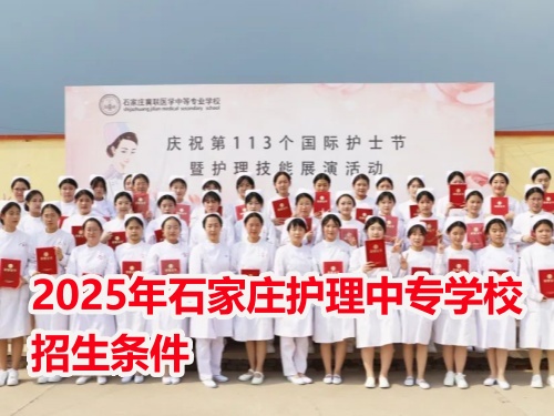 2025年石家莊護(hù)理中專學(xué)校招生條件 2025年石家莊護(hù)理中專學(xué)校招生條件