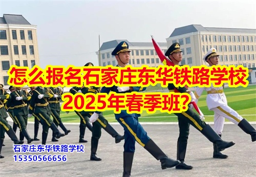 怎么報名石家莊東華鐵路學校2025年春季班？得需要符合什么條件才可以報名？石家莊東華鐵路學校招生辦電話：15350566656 微信同號      石家莊東華鐵路學校春季班報名采用線上和線下相結合的方式來報名。  1、線上報名     ①添加招生辦微信15350566656     ②了解清楚學?；厩闆r、確定好專業(yè)、學費；     ③確定報名校付通支付1500元住宿費報名。      2、來校報名     ①與招生辦預約好到校時間；     ②來校參觀了解；     ③確定報名校付通支付1500元住宿費報名。  石家莊東華鐵路學校招生條件：  1、應往屆初高中畢業(yè)生或同等學歷者； 2、鐵路類面試要求: 無色弱色盲、紋身、疤痕、犯罪記錄，矯正視力1.0；男生身高165cm以上；女生身高: 156cm以上； 3、非鐵路類專業(yè)要求: 無殘疾、傳染性疾病、犯罪記錄、身體健康。    點擊查看石家莊東華鐵路學校2025年招生簡章  石家莊東華鐵路學校，1995年建校，河北省全日制中專學校，在校學生10000多人。  中專班、中專+大專連讀班多學歷層次選擇。  石家莊東華鐵路學校電話：15350566656（同微信）