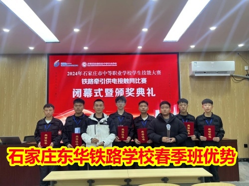 2025年石家莊東華鐵路學(xué)校春季班優(yōu)勢(shì)有哪些？