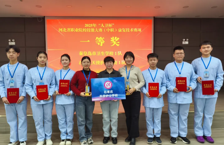 【競技康復(fù) 榮耀揭榜】2025年河北省職業(yè)院校康復(fù)技能大賽（中職）我校再獲一等獎