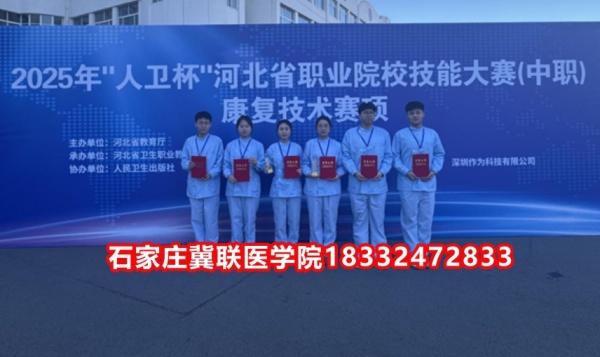 石家莊冀聯(lián)醫(yī)學(xué)院榮獲技能大賽康復(fù)技術(shù)比賽榮獲三等獎！