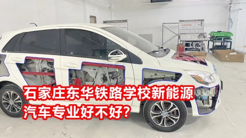 石家莊東華鐵路學校新能源汽車專業(yè)好不好？