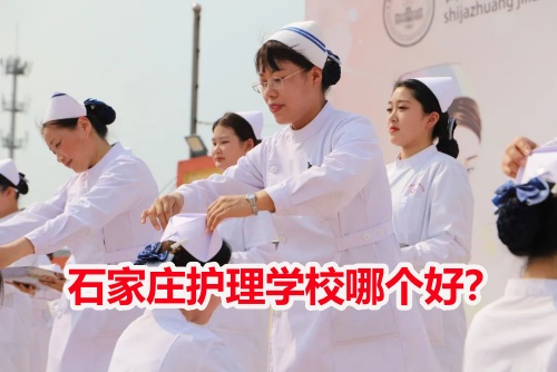 初中畢業(yè)學(xué)護理除了當護士還能做什么-石家莊冀聯(lián)醫(yī)學(xué)院