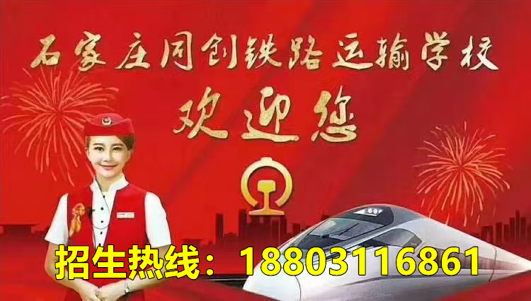 石家莊同創(chuàng)鐵路學(xué)校2025年秋季班收費(fèi)標(biāo)準(zhǔn)
