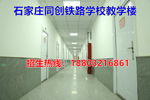 石家莊同創(chuàng)鐵路學(xué)校哪個(gè)專業(yè)比較好
