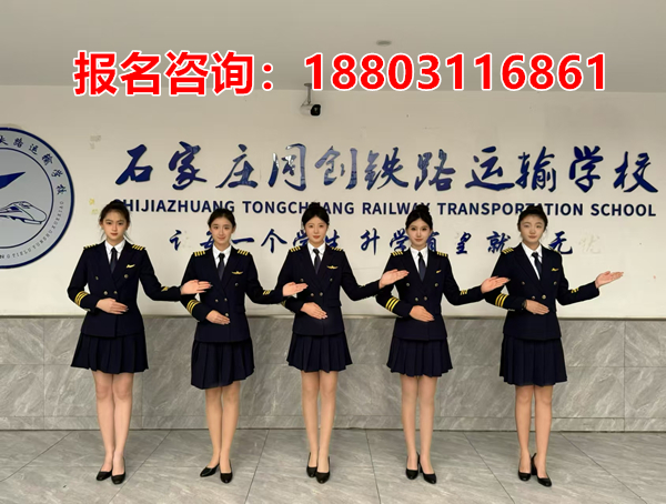 石家莊同創(chuàng)鐵路運(yùn)輸學(xué)校最熱門的兩個(gè)專業(yè)推薦