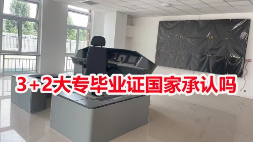 3+2大專畢業(yè)證國家承認(rèn)嗎？
