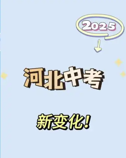 2025年河北中考時間公布，最新變化！