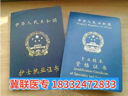 石家莊冀聯(lián)醫(yī)學中專學校護理專業(yè)能考哪些證書？