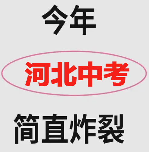2025年河北中考兩考合一,物理/化學(xué)變動(dòng)！