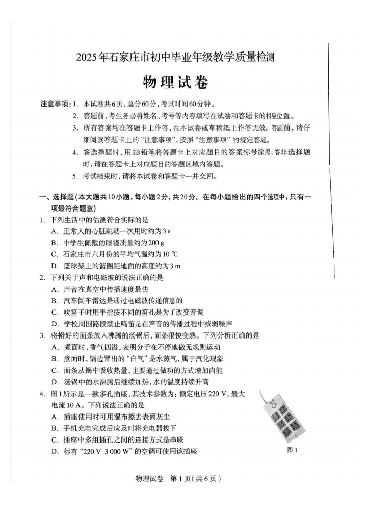  2025年河北石家莊中考一模物理試卷（含答案）（初三試卷分析 初一初二家長(zhǎng)收藏）