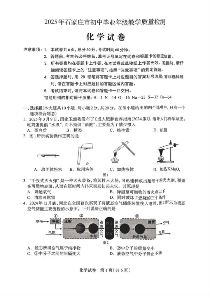  2025年河北石家莊中考一?；瘜W(xué)試卷（含答案）（初三試卷分析 初一初二家長(zhǎng)收藏）