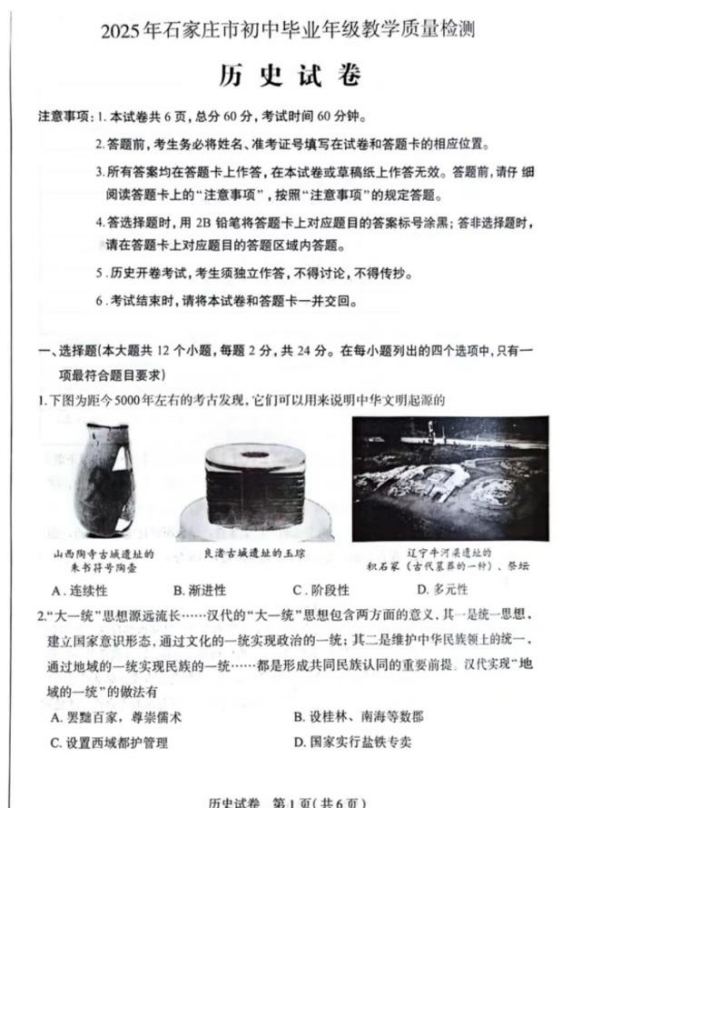 2025年河北石家莊中考一模歷史試卷（含答案）（初三試卷分析 初一初二家長(zhǎng)收藏）