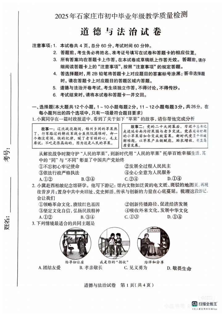 2025年河北石家莊中考一模道法試卷（含答案）（初三試卷分析 初一初二家長(zhǎng)收藏）