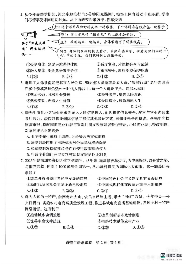 2025年河北石家莊中考一模道法試卷（含答案）（初三試卷分析 初一初二家長收藏）