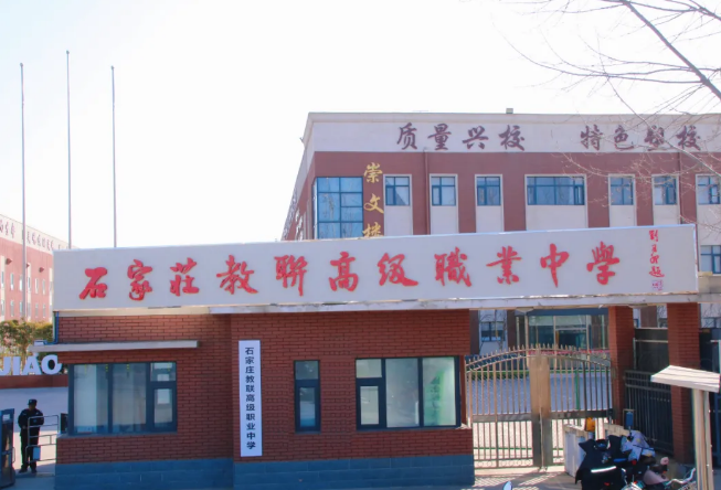 2025年石家莊教聯(lián)高級(jí)職業(yè)中學(xué)招生簡章（官方報(bào)名）
