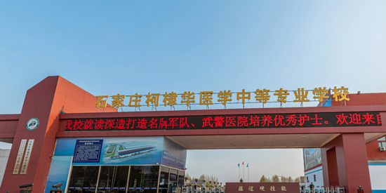 石家莊柯棣華醫(yī)學(xué)中等專業(yè)學(xué)校 2025 年秋季開學(xué)通知