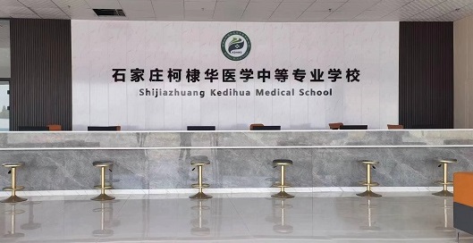 石家莊柯棣華醫(yī)學中等專業(yè)學校2025年新生報名福利來啦！