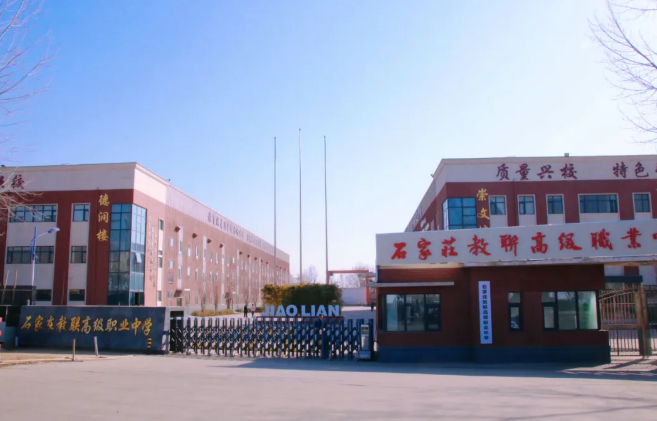 石家莊教聯(lián)高中 石家莊教聯(lián)高中