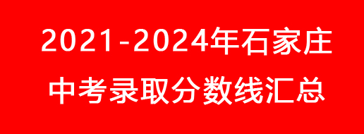 2021-2024年石家莊中考錄取分?jǐn)?shù)線匯總.jpg 2021-2024年石家莊中考錄取分?jǐn)?shù)線匯總.jpg