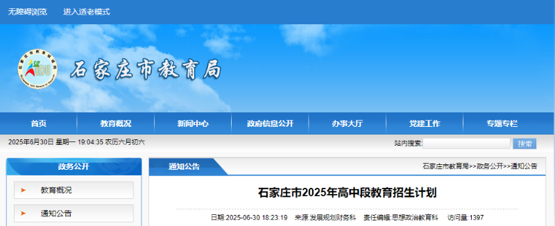 最新！石家莊市2025年高中招生計(jì)劃公布 （含分配生計(jì)劃）