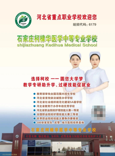 2025年石家莊柯棣華醫(yī)學(xué)中等專業(yè)學(xué)校招生簡章及錄取分?jǐn)?shù)線