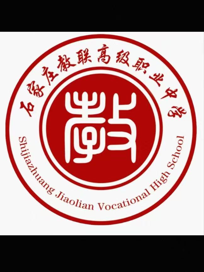 石家莊教聯(lián)高級職業(yè)中學好不好