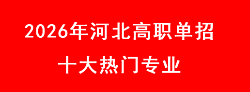 2026年河北高職單招十大熱門專業(yè).jpg 2026年河北高職單招十大熱門專業(yè).jpg