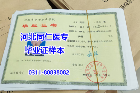 河北同仁醫(yī)學(xué)中等專業(yè)學(xué)校畢業(yè)證樣本.jpg 河北同仁醫(yī)學(xué)中等專業(yè)學(xué)校畢業(yè)證樣本.jpg
