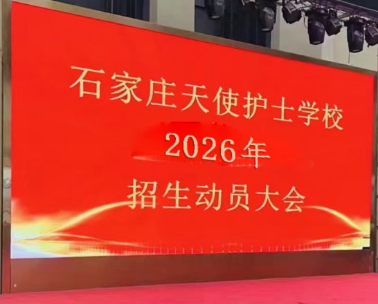 石家莊天使護士學(xué)校2026年招生簡章