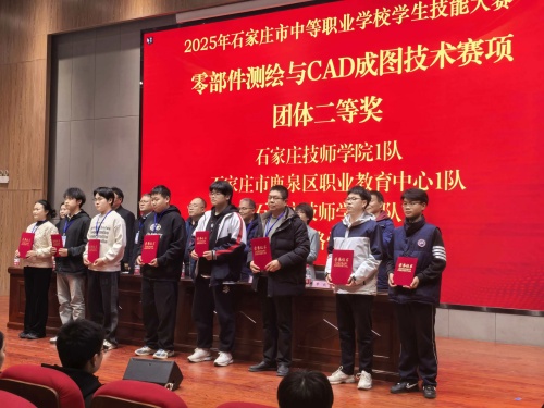 石家莊東華鐵路學(xué)校獲 2025 市中職技能賽 “零部件測(cè)繪” 團(tuán)體二、三等獎(jiǎng)