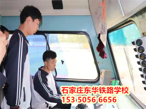 想進(jìn)鐵路行業(yè)？2026 石家莊東華鐵路學(xué)校春招條件速查