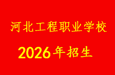 2026河北工程招生.jpg