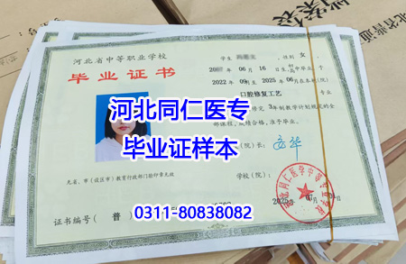 河北同仁醫(yī)學中等專業(yè)學校畢業(yè)證國家承認嗎？