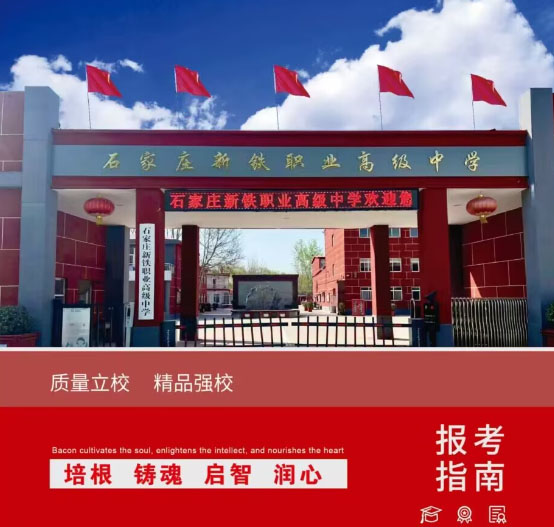 石家莊新鐵職業(yè)高級(jí)中學(xué)2026年春季招生簡(jiǎn)章